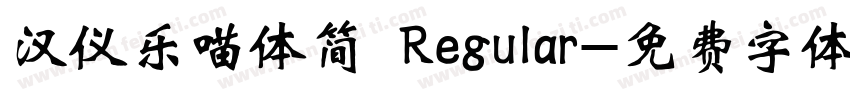汉仪乐喵体简 Regular字体转换